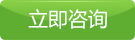 立即咨詢(xún)
