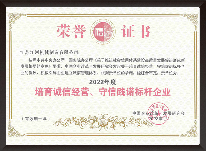 2022年度培育誠(chéng)信經(jīng)營(yíng)、守信踐諾標(biāo)桿企業(yè)