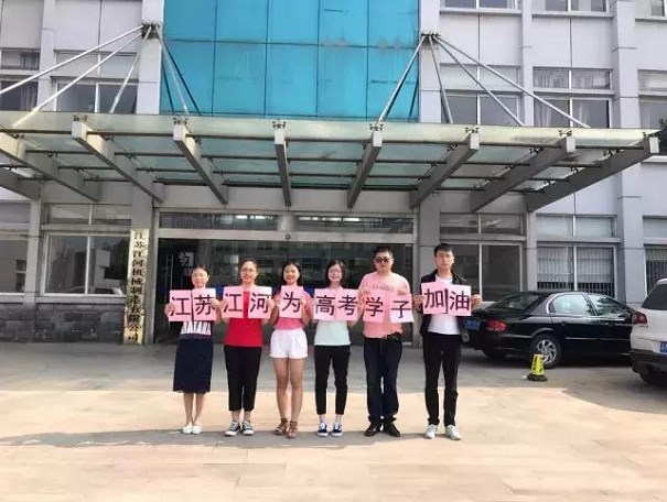 江蘇江河為高考學(xué)子加油！