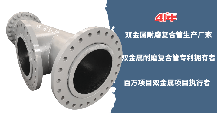 雙金屬耐磨管件生產廠家-內襯高鉻材質[江蘇江河]