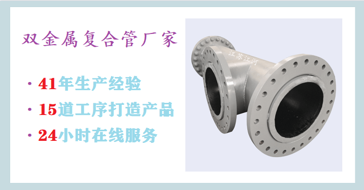 國內(nèi)雙金屬復(fù)合管生產(chǎn)廠家-41年行業(yè)經(jīng)驗+免費測繪[江蘇江河]