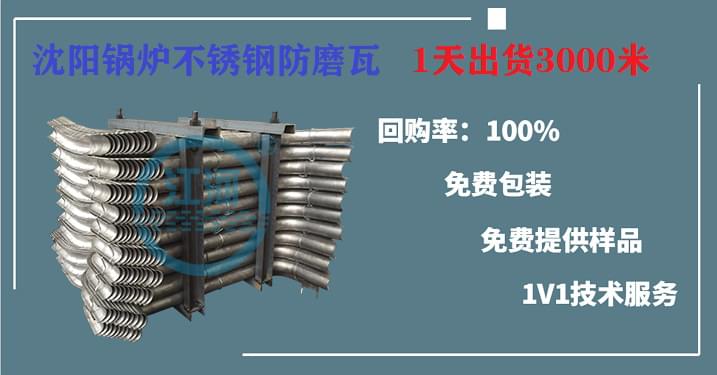 沈陽鍋爐不銹鋼防磨瓦當選江河,1天出貨3000米,趕緊收藏起來!