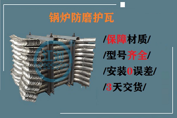 鍋爐防磨護(hù)瓦-生產(chǎn)、安裝0誤差[江河]