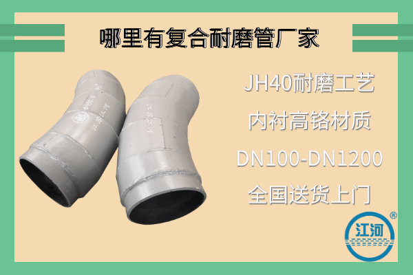 哪里有雙金屬復(fù)合耐磨管廠家-送貨上門突破地域局限[江河]