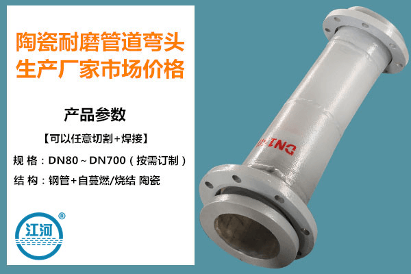 2020年陶瓷耐磨管道彎頭生產(chǎn)廠家市場(chǎng)價(jià)格-你再不看損失大了![江河]