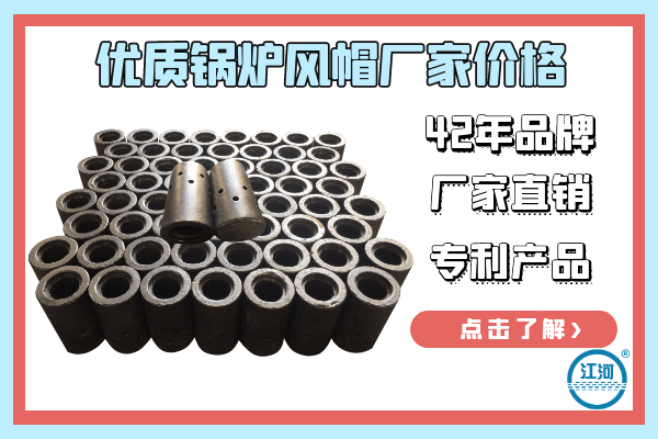 優(yōu)質(zhì)鍋爐風帽廠家價格-42年廠家直銷價格誘人[江河]