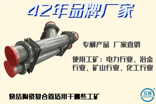 自蔓燃耐磨陶瓷復合管適用于哪些工礦，交給小編一點就通！