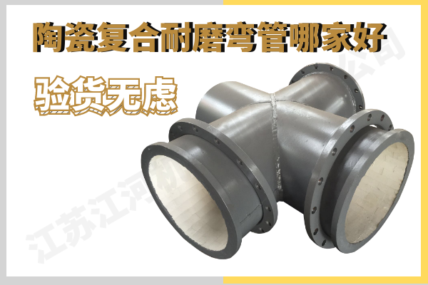 陶瓷復合耐磨彎管哪家好-驗貨無慮[江河]