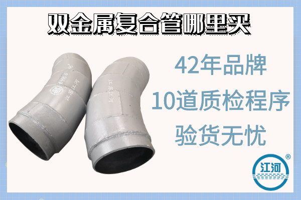 雙金屬復合管哪里買-10道質(zhì)檢程序,驗貨無憂[江河]
