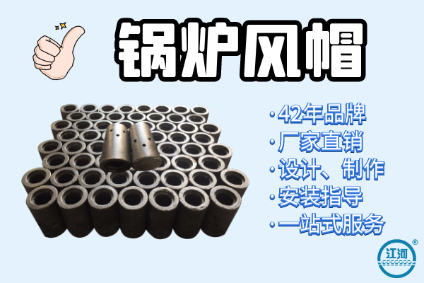 能達(dá)到5年壽命的鍋爐風(fēng)帽選用什么材質(zhì)？[江河]