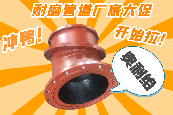 雙11耐磨管道廠家有大促嗎？-有，肯定有雙11肯定有[江河]