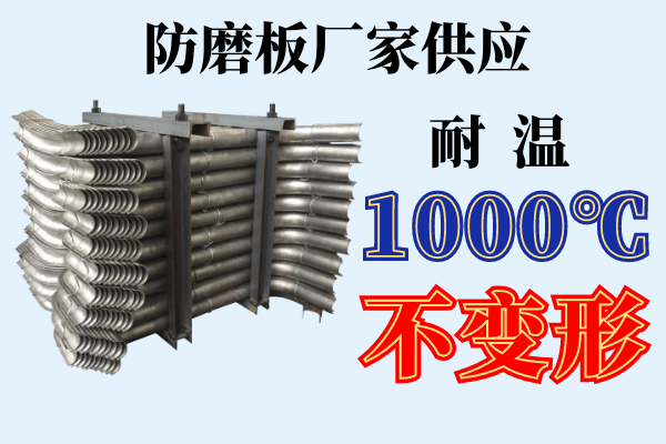 防磨板廠家供應(yīng)-耐溫1000℃不變形[江河]