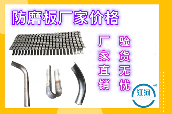 防磨板廠家價(jià)格-延長(zhǎng)鍋爐管使用壽命1倍-走品牌之路[江河]