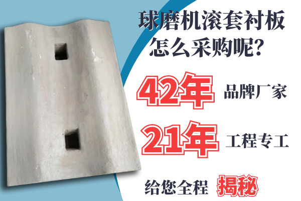球磨機(jī)滾套襯板怎么采購(gòu)呢？21年專工是這么說的[江河]