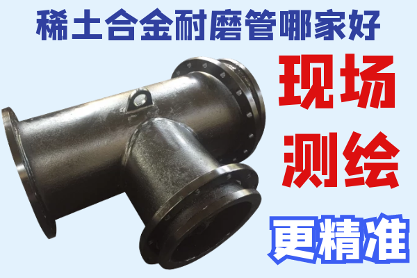 稀土合金耐磨管哪家好-現(xiàn)場(chǎng)測(cè)繪更精準(zhǔn)[江河]