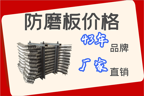 防磨板價(jià)格-43年品牌廠家直銷(xiāo)[江河]