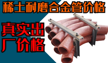 稀土耐磨合金管價格-購買稀土合金管道也注意這些？？？
