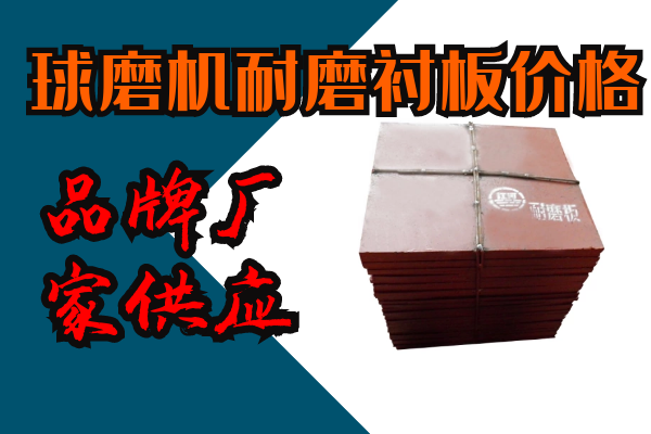 球磨機(jī)耐磨襯板價格-43年品牌廠家供應(yīng)[江河]