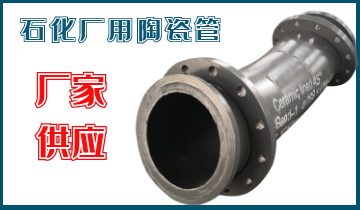 石化廠用陶瓷管-應(yīng)該選哪個呢？