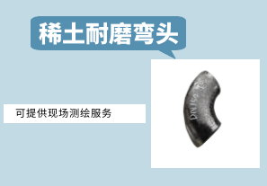 稀土耐磨彎頭-提供現(xiàn)場(chǎng)測(cè)繪服務(wù)[江河]