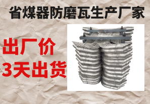 省煤器防磨瓦生產(chǎn)廠家-出廠價(jià)+3天出貨[江河]