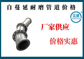 自蔓延耐磨管道價格-廠家供應(yīng)價格實(shí)惠[江河]