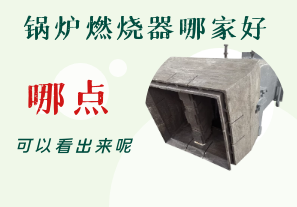 鍋爐燃燒器哪家好-從哪點(diǎn)可以看出呢？[江河]