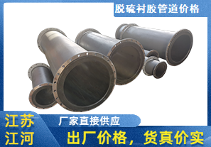 脫硫襯膠管道價格-貨真價實(shí)性價比高[江河]