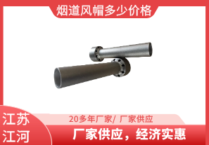 煙道風(fēng)帽多少價格-廠家供應(yīng)，經(jīng)濟實惠[江河]
