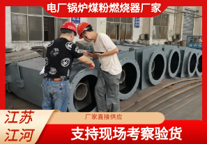 電廠鍋爐煤粉燃燒器廠家-支持現(xiàn)場考察驗(yàn)貨[江河]