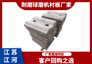 耐磨球磨機(jī)襯板廠家-客戶回購之選[江河]