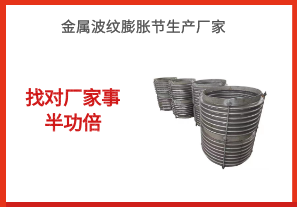金屬波紋膨脹節(jié)生產(chǎn)廠家-找對廠家事半功倍[江河]