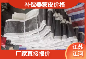 補(bǔ)償器蒙皮價格-廠家直接報價[江河]