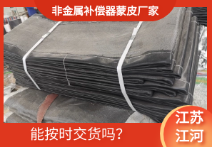 非金屬補(bǔ)償器蒙皮廠家-能按時交貨嗎？[江河]