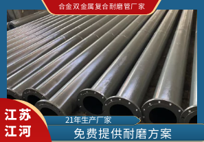 合金雙金屬復(fù)合耐磨管廠家-免費提供耐磨方案[江河]