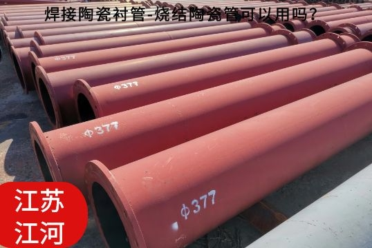 焊接陶瓷襯管-燒結(jié)陶瓷管可以用嗎？[江河]