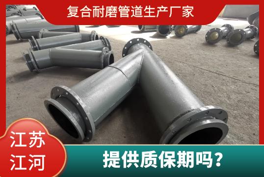 復(fù)合耐磨管道生產(chǎn)廠家有質(zhì)保期嗎？