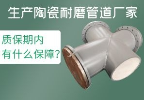 生產(chǎn)陶瓷耐磨管道廠家質(zhì)保期內(nèi)有什么保障？[江河]