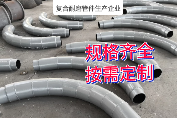 復(fù)合耐磨管件生產(chǎn)企業(yè)