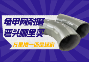 龜甲網(wǎng)耐磨彎頭哪里買-萬(wàn)里挑一還是這家[江河]