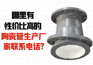 哪里有性?xún)r(jià)比高的陶瓷管生產(chǎn)廠(chǎng)家聯(lián)系電話(huà)?[江河]