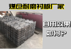 煤倉耐磨襯板廠家-自用效果如何？[江河]