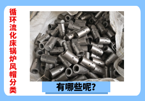 循環(huán)流化床鍋爐風(fēng)帽分類有哪些呢？[江河]