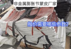 非金屬膨脹節(jié)蒙皮廠家報(bào)價(jià)需要哪些參數(shù)？