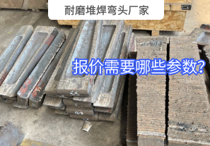 耐磨堆焊彎頭廠家需要的報價參數