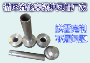 循環(huán)流化床鍋爐風帽廠家-按需定制不是問題[江河]