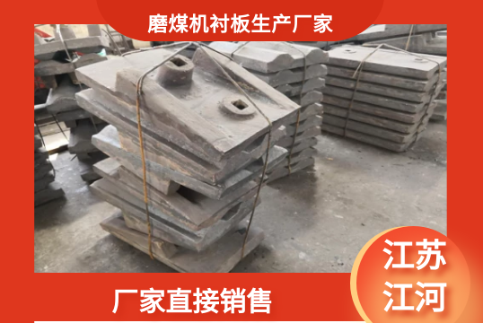 磨煤機襯板生產廠家-廠家直接銷售[江河]