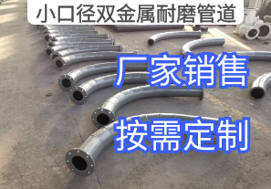 小口徑雙金屬耐磨管道起步生產規(guī)格[江河]