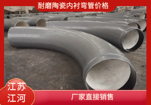 耐磨陶瓷內(nèi)襯彎管價格-廠家直接銷售[江河]