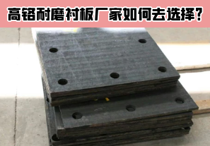 高鉻耐磨襯板廠家如何去選擇？[江河]